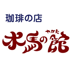 珈琲の店　木馬の館