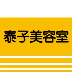 泰子美容室