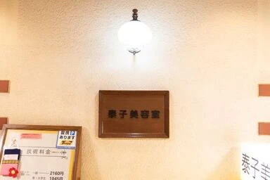 泰子美容室